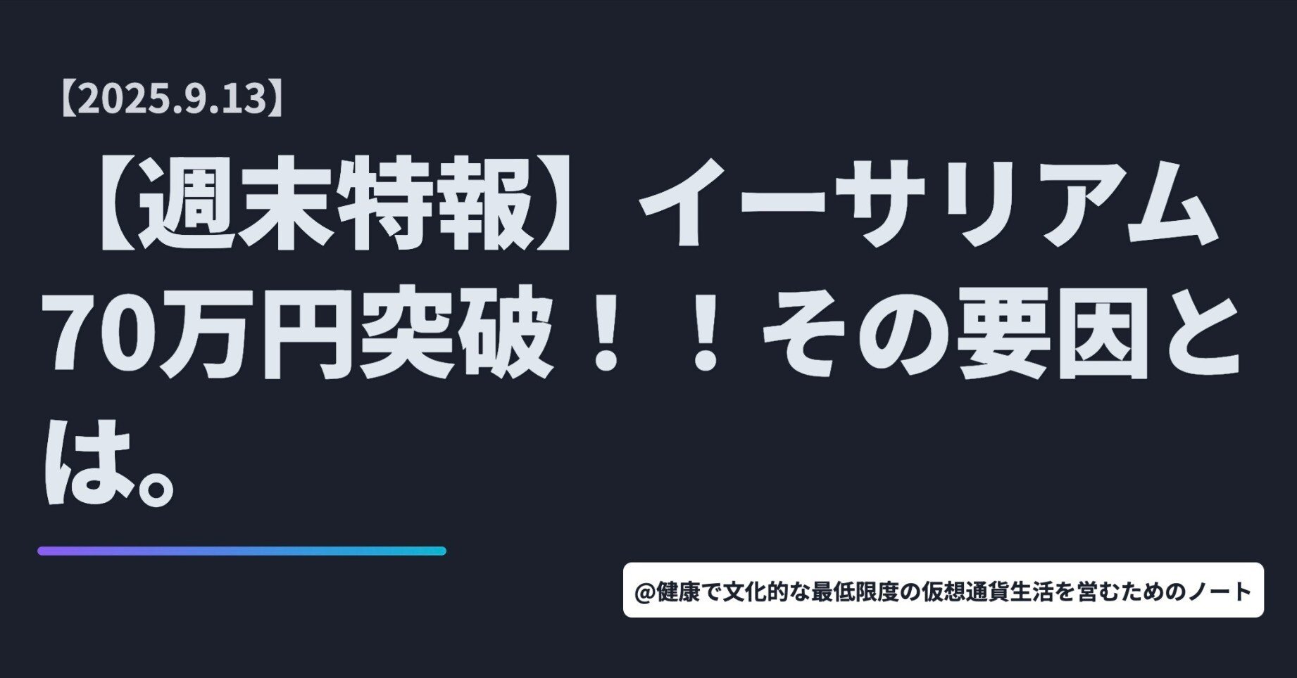 週末特報】イーサリアム70万円突破！！その要因とは。｜暗号資産・Web3徒然草｜栃山 直樹