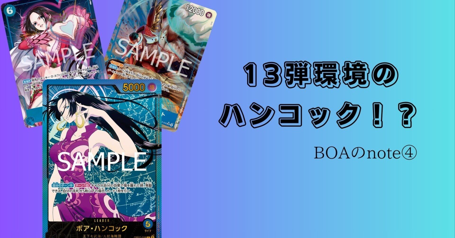 13弾環境のハンコック！？【ONE PIECEカードゲーム】｜BOA