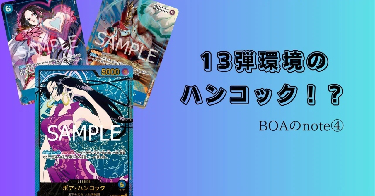 13弾環境のハンコック！？【ONE PIECEカードゲーム】｜BOA