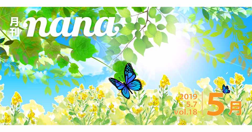 月刊nana Vol 18 19年5月号 Nanaサウンドをもっと楽しく聞ける 聴きnanaキャスの世界 Nana Box Note