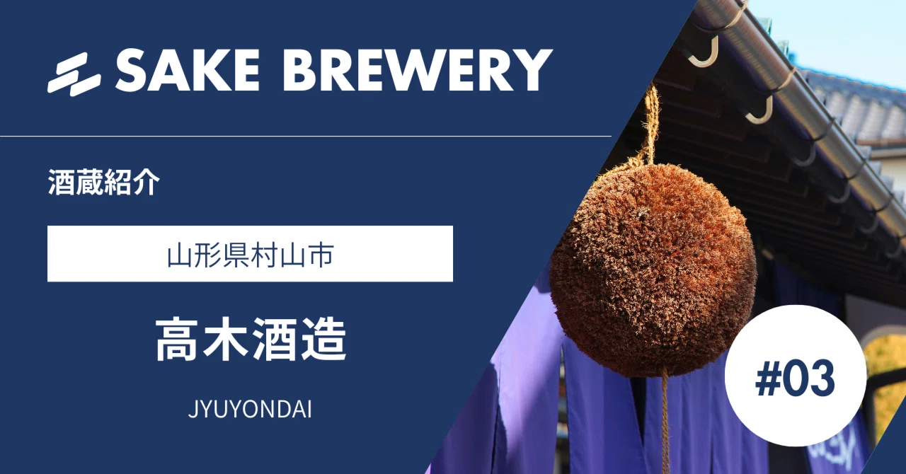 日本酒の酒蔵】十四代を醸す高木酒造（山形県村山市）第2版｜【公式
