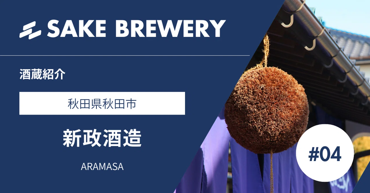 日本酒の酒蔵】新政を醸す新政酒造（秋田県秋田市）第2版｜【公式 