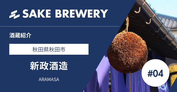 新政 アース産土2022 生酛木桶純米TOHAKU茶館 22CET-01 直汲｜Take