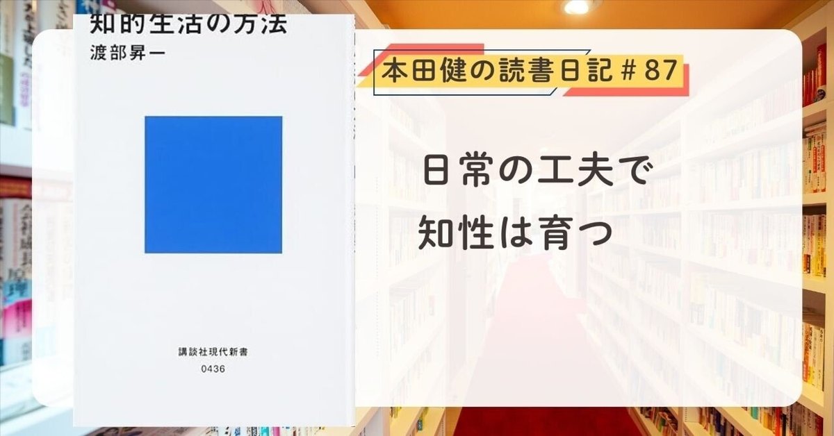 知的生活の方法』（渡部 昇一 著）本田健の読書日記#87｜本田健
