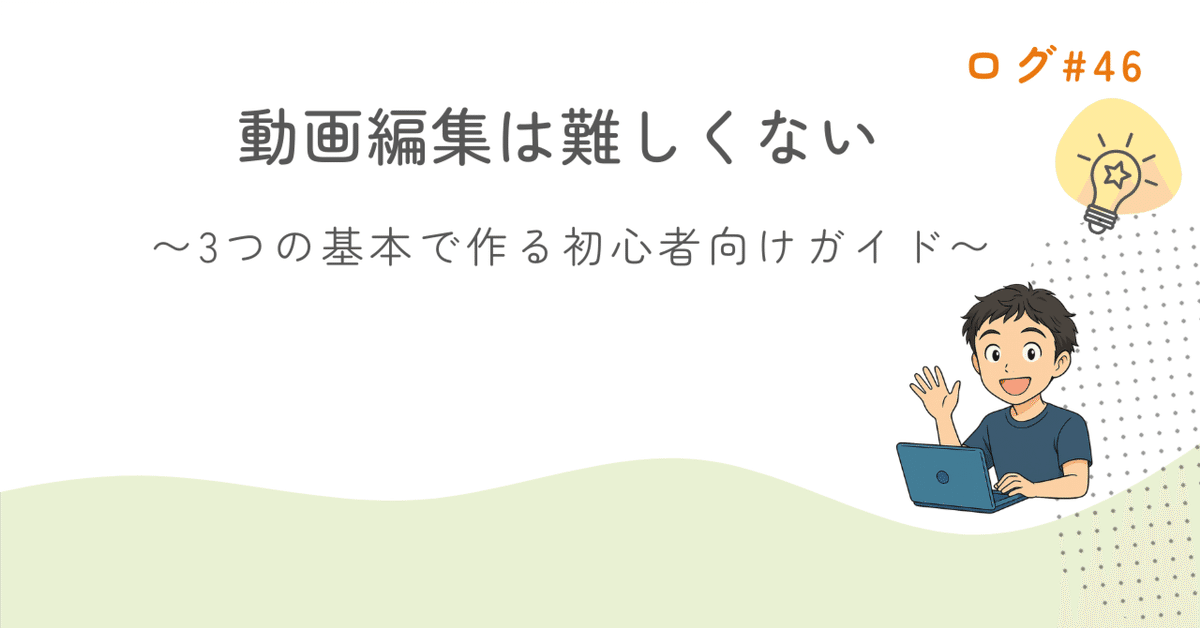 動画編集は難しくない〜3つの基本で作る初心者向けガイド〜｜こ