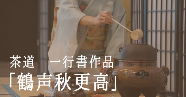 片岡鶴太郎 西陣織 「波静か」 査定 買取 致します。｜井浦歳和