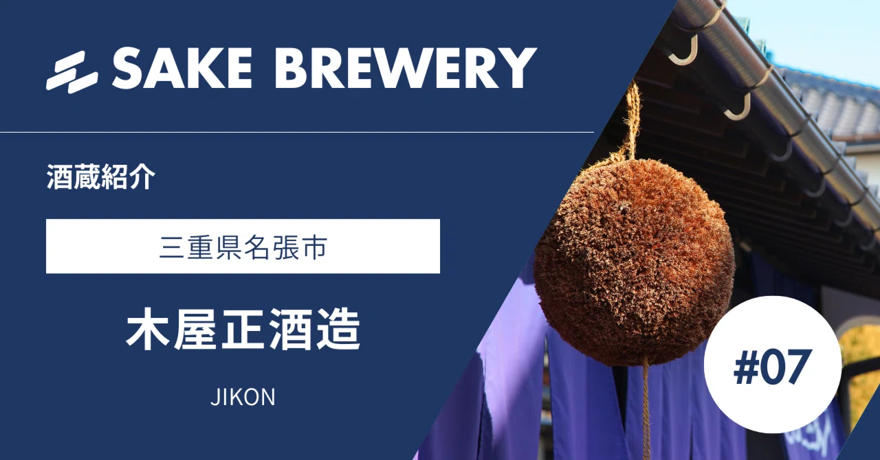 日本酒の酒蔵】而今を醸す木屋正酒造（三重県名張市）第2版｜【公式