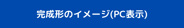 完成形のイメージ_PC