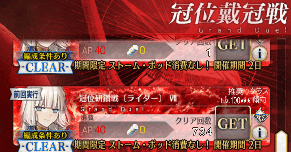 騎冠位研鑽戦100734周した感想｜微課金マスターのFGO周回記録
