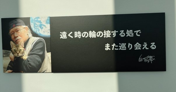 松本零士先生ありがとう】大泉学園聖地巡礼｜え＠レフトオーバー