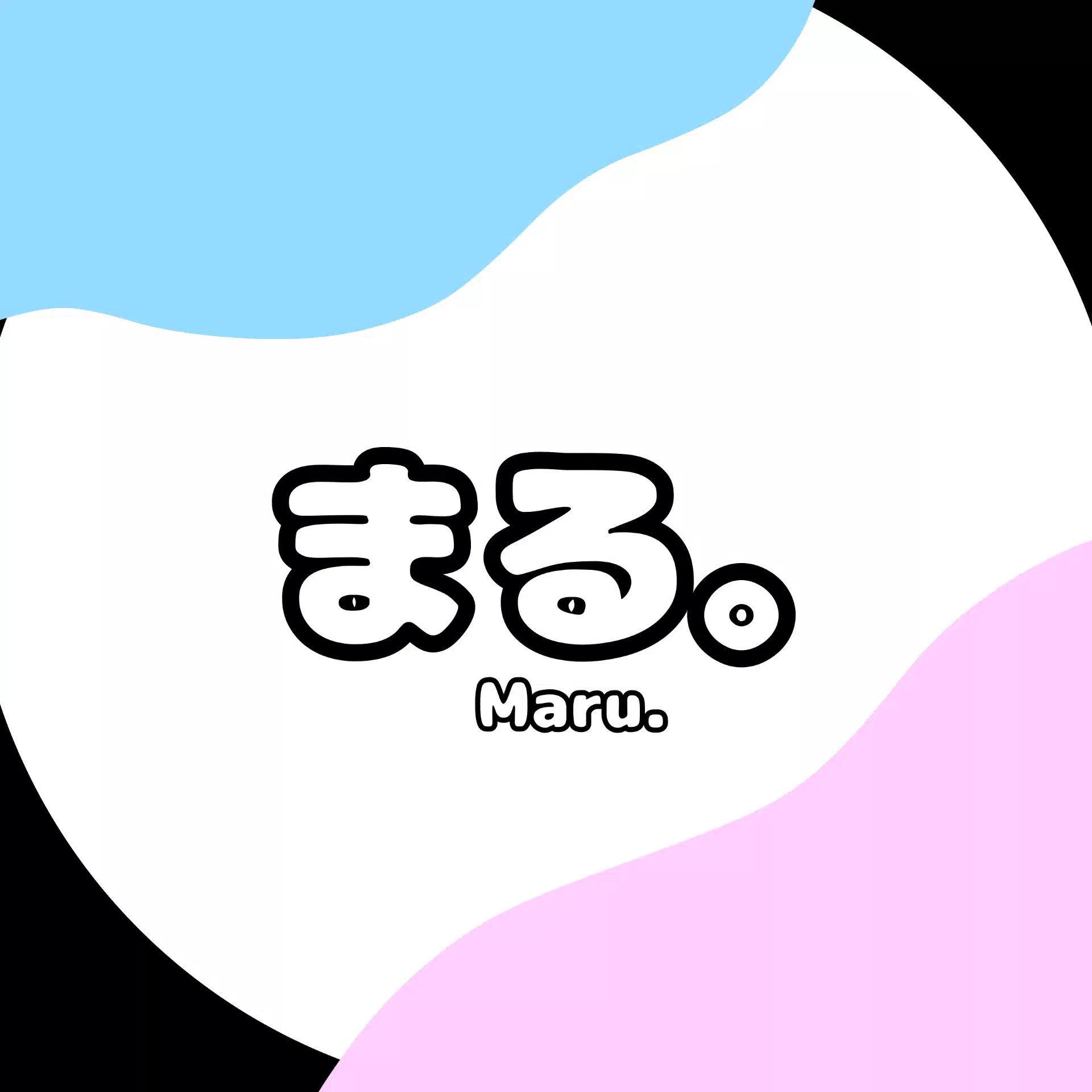 まる。