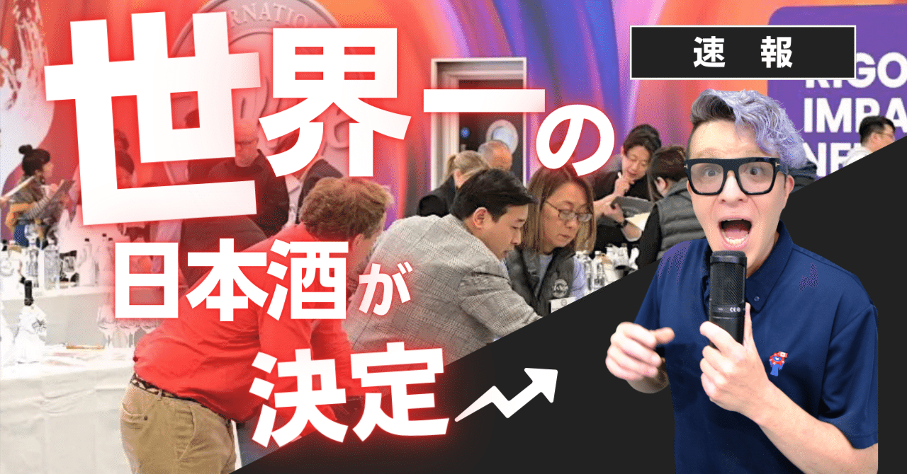 世界一の日本酒、2025年チャンピオン・サケ速報！｜ミヤーン🍶年間500