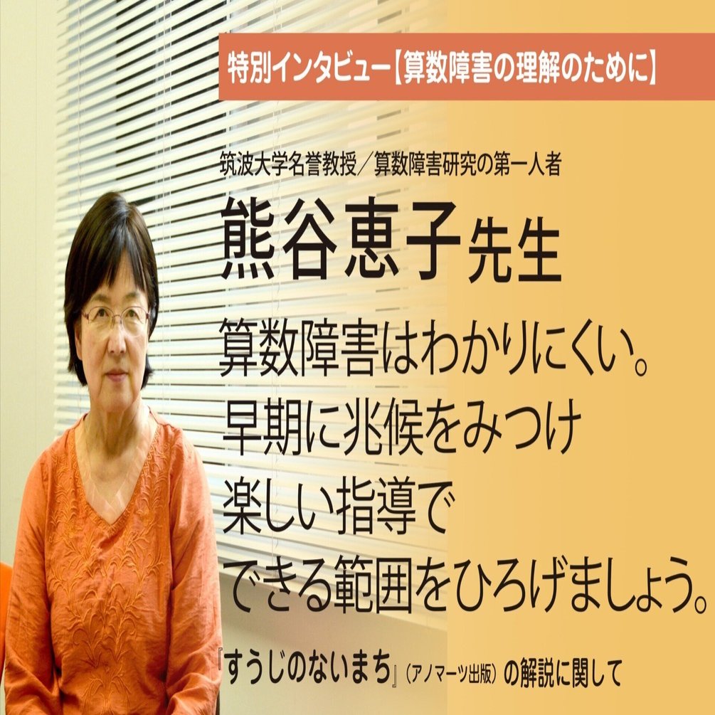 算数障害はわかりにくい。早期に兆候をみつけ、楽しい指導でできる範囲