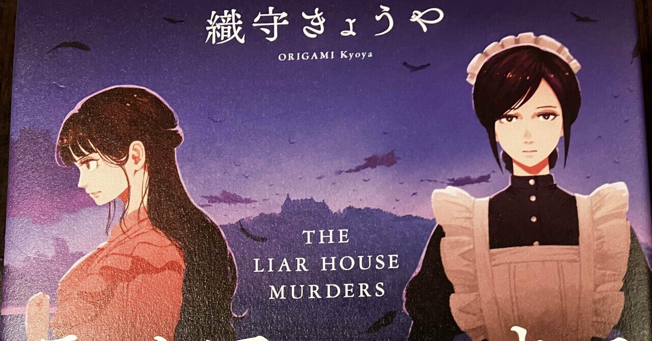 倉阪鬼一郎 著『三崎黒鳥館白鳥館連続密室殺人』 復刊希望