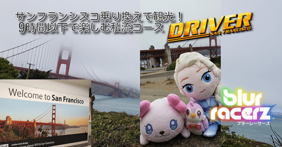 サンフランシスコ乗り換えで観光！]9時間以下で巡るサンフランシスコ