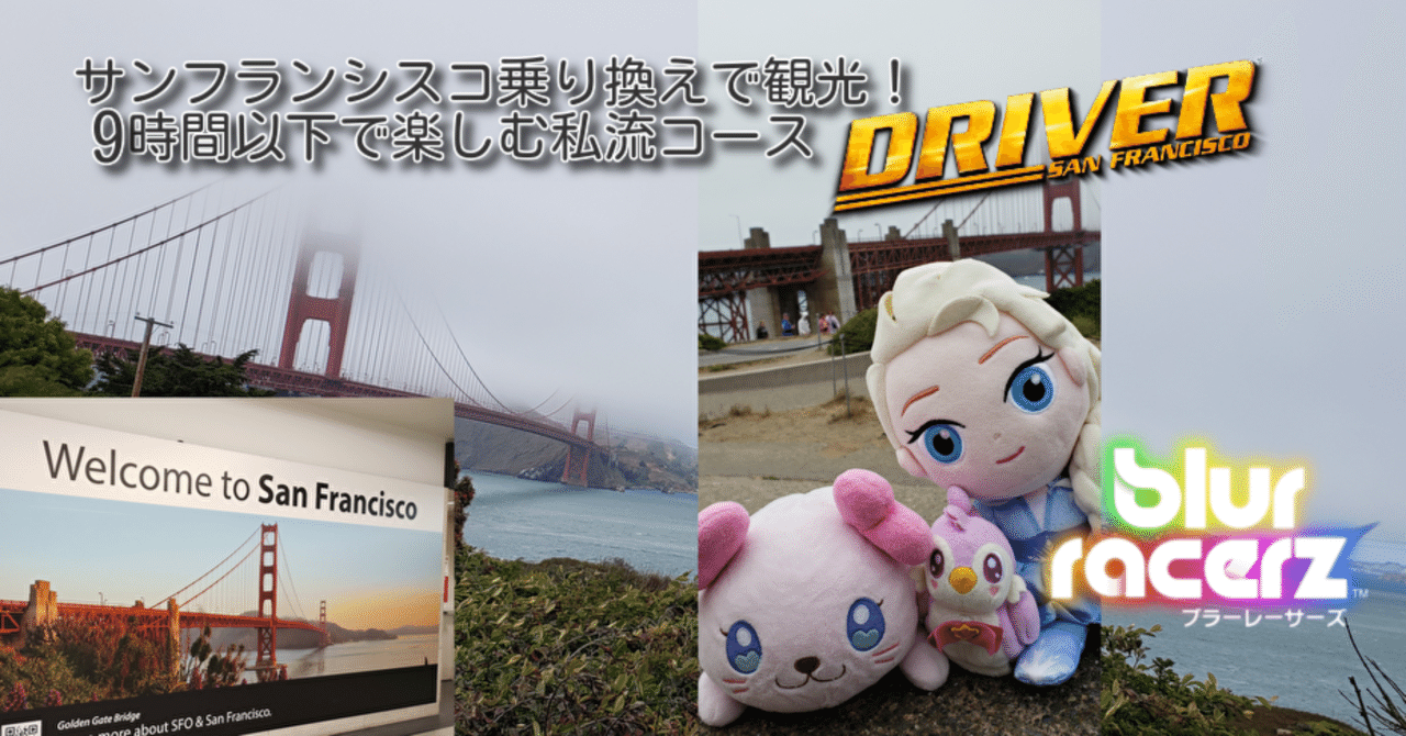 サンフランシスコ乗り換えで観光！]9時間以下で巡るサンフランシスコ