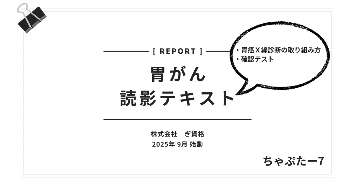 胃がん検診：所見の拾い上げの正確率アップを目指すnote.7｜ぎ資格