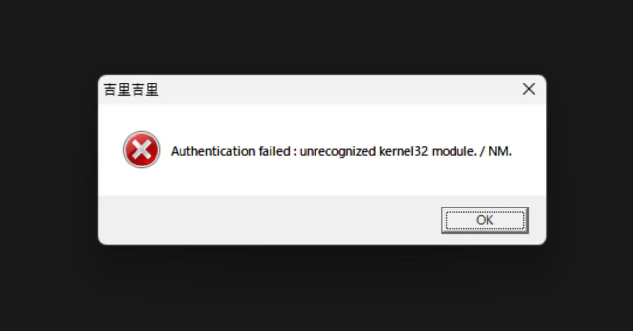 Windows11で吉里吉里製のゲーム起動時に「Authentication failed : unrecognized kernel32 ...