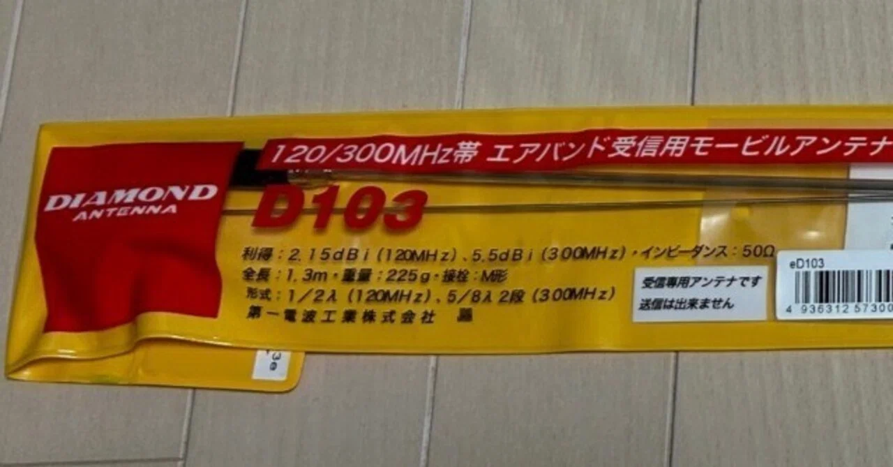 エアバンド受信用モービルアンテナ D103 2本目購入｜ruype