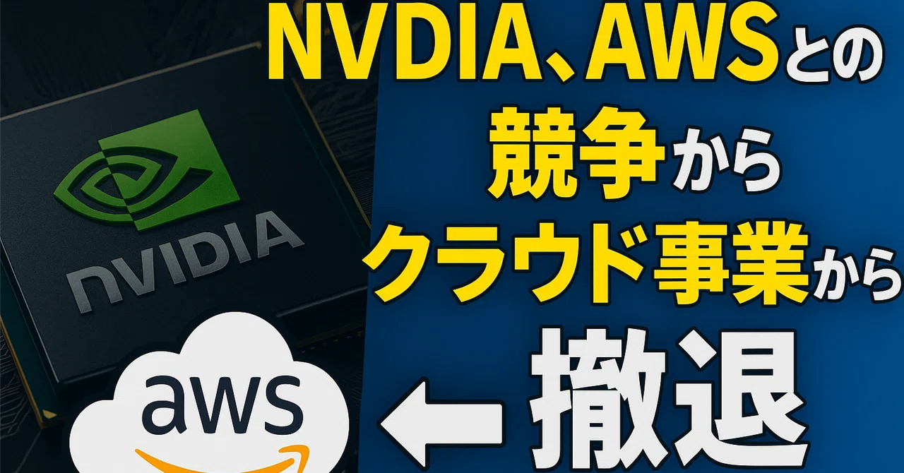 「Nvidia Steps Back From Cloud Effort to Compete with AWS」は本当かNVIDIA、AWS ...