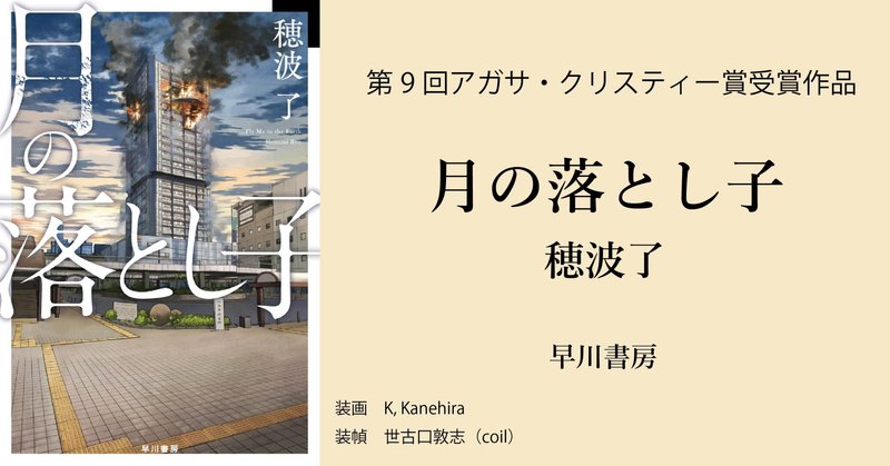 【重版出来！】未知のウイルスをテーマにした超災害ミステリ『月の落とし子』が、いま注目される理由とは？