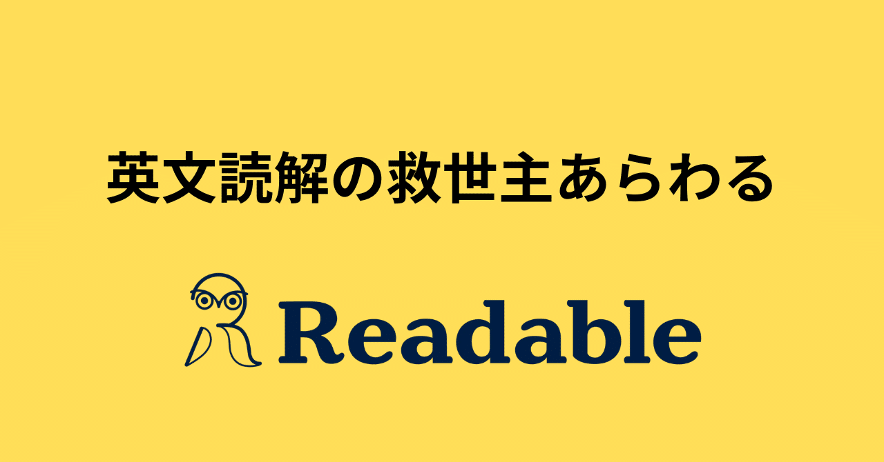 英文読解の救世主あらわる「Readable」｜Non