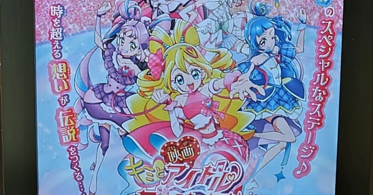 映画｢キミとアイドルプリキュア♪お待たせ！キミに届けるキラッキラ 