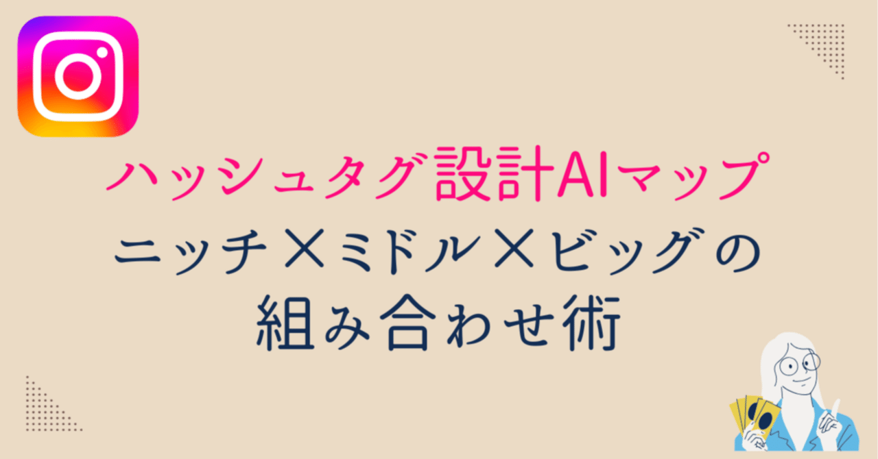 ニッチハッシュタグ戦略：発見されやすいタグの選び方と組み合わせ