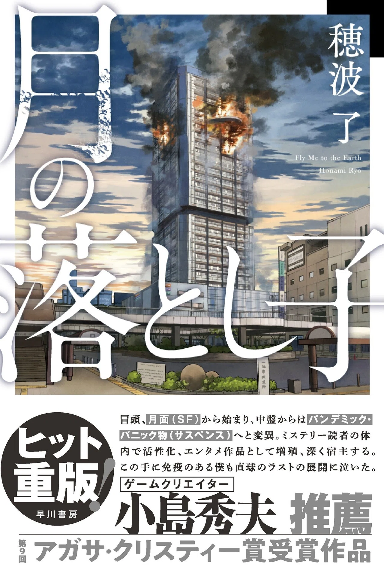 重版出来！】未知のウイルスをテーマにした超災害ミステリ『月の落とし
