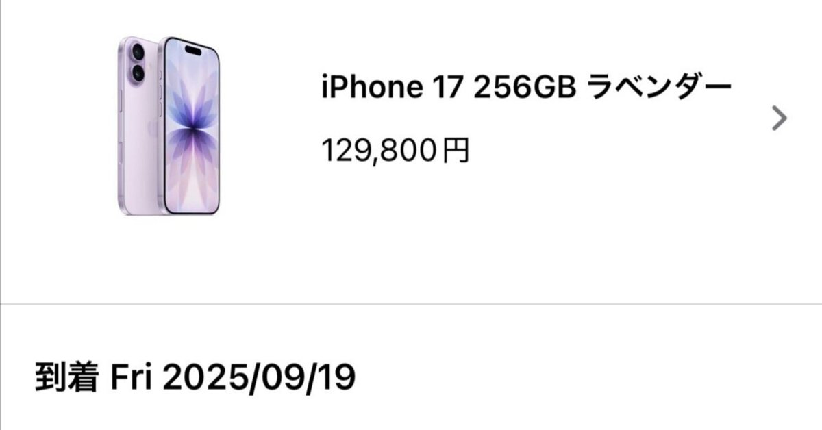 iPhone 17 256GB ラベンダーを予約完了しました｜ruype