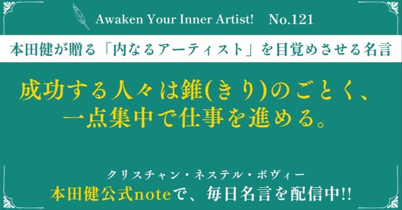 本田健「内なるアーティスト」を目覚めさせる名言 🖋️ Awaken Your