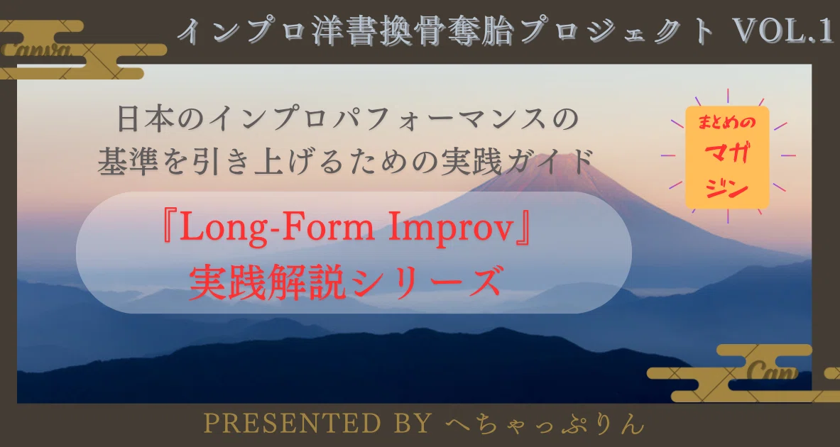 『LongForm Improv』 実践解説シリーズ｜へちゃっぷりんインプロフェッサー（即興演劇教授)/a.k.a.隠封露陰陽師見習い