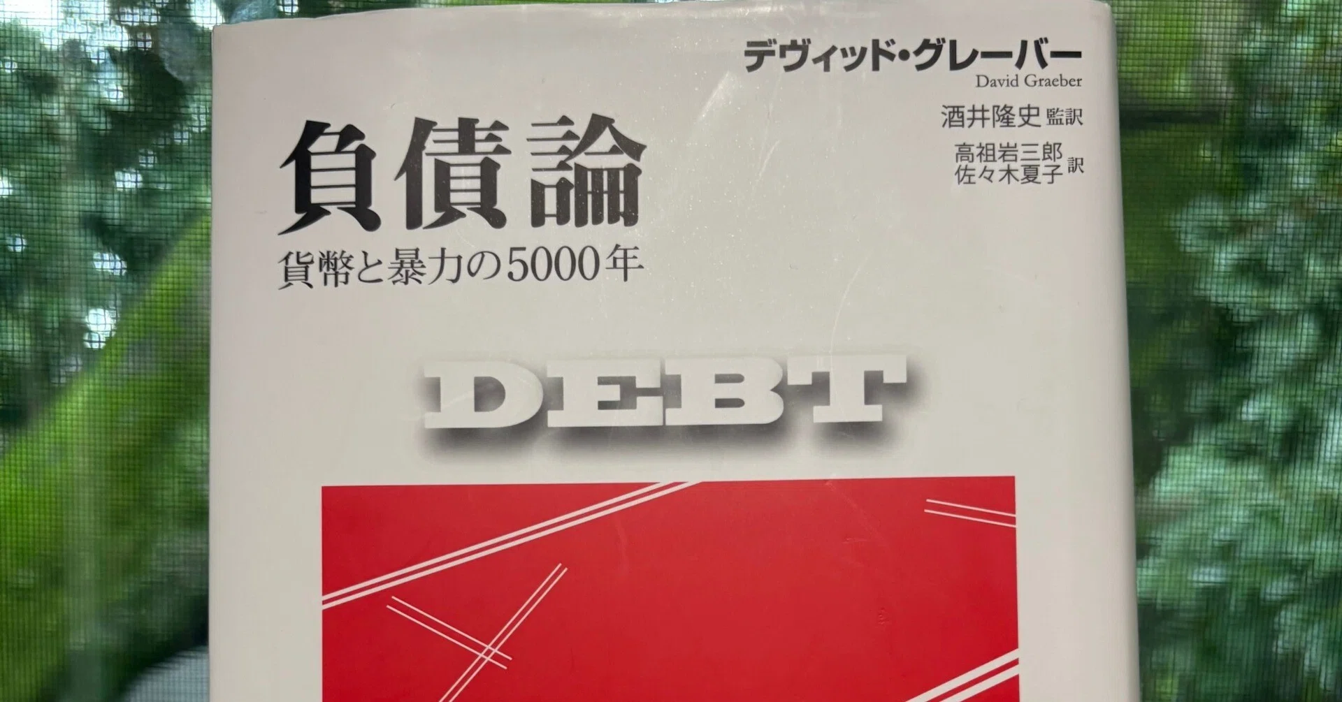 負債論─貨幣と暴力の5000年』 を読んで｜岩崎春夫