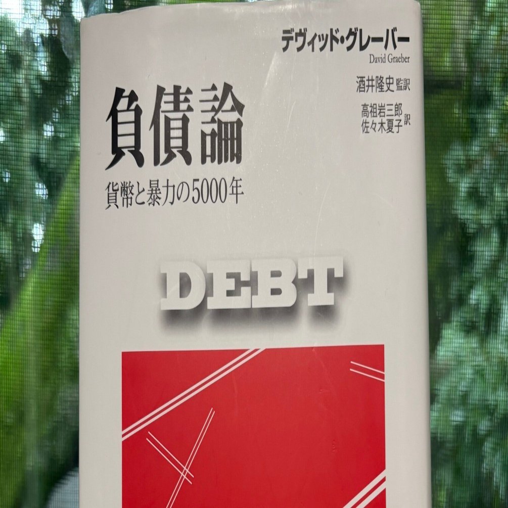 負債論 貨幣と暴力の5000年 負債論 貨幣と暴力の5000年 中古本・書籍 | ブックオフ公式