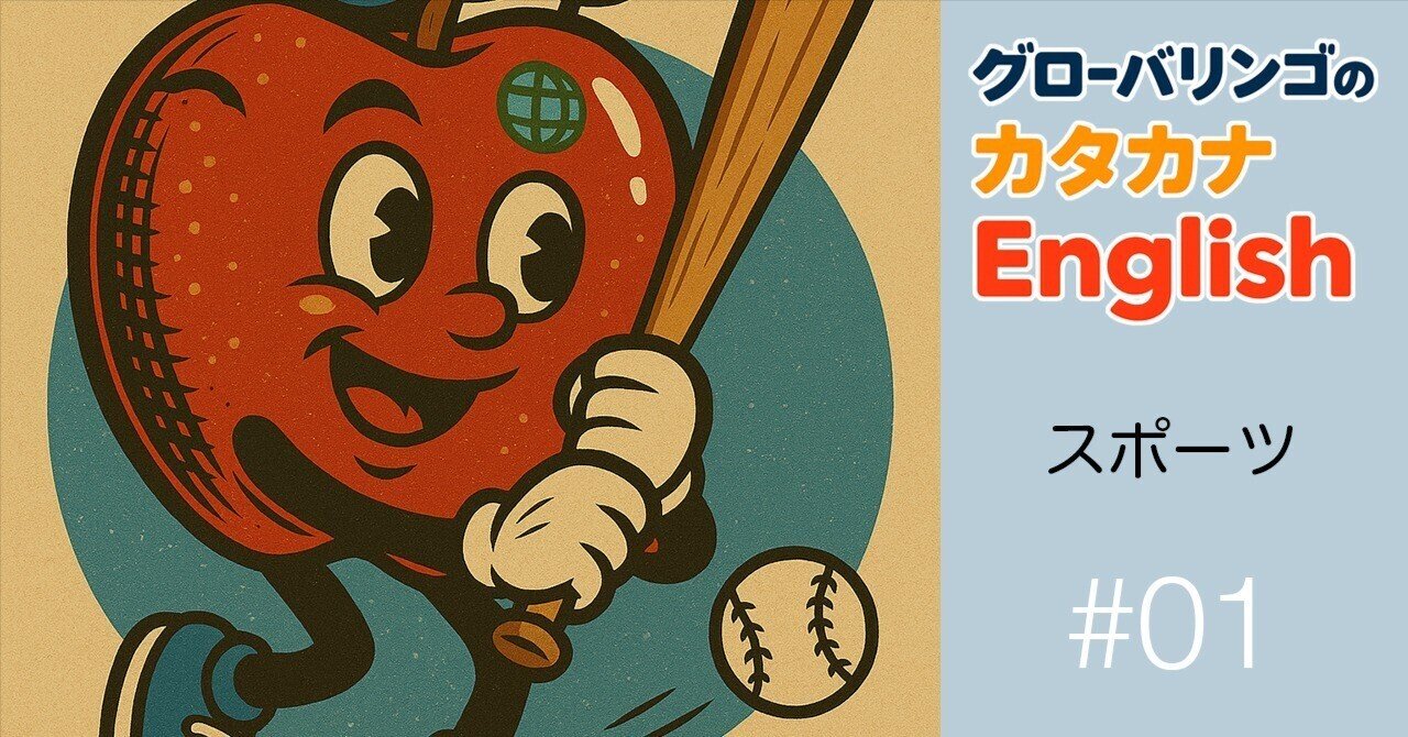 カタカナで英語を覚える｜スポーツ用語 #01（野球）｜グローバリンゴ