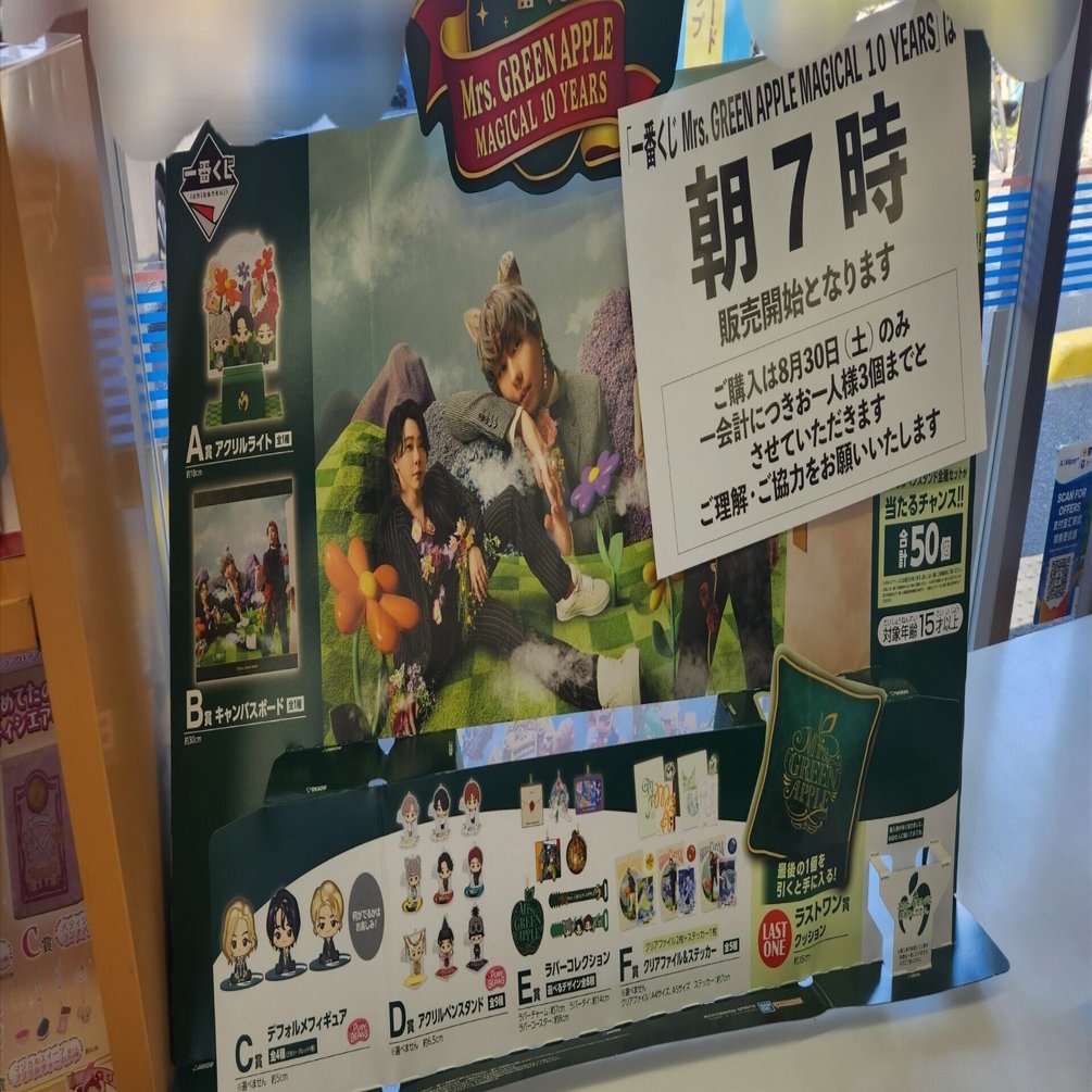 ミセスローソン一番くじ ラストワン Mrs. GREEN APPLE ミセス 一番くじ ラストワン賞 ローソン限定