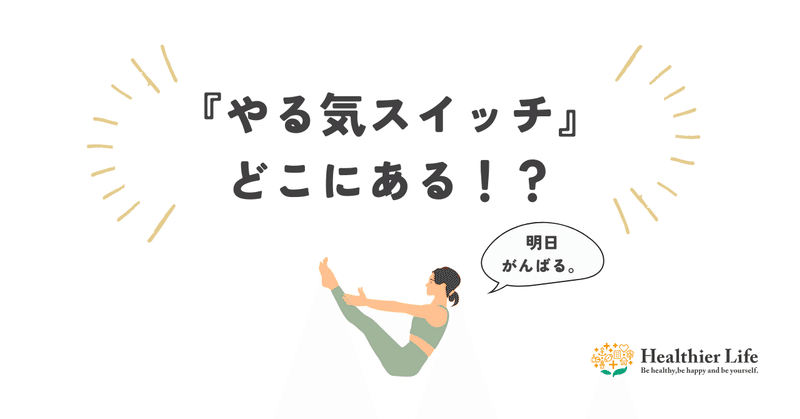 『やる気スイッチ』はどこにある！？ eyecatch