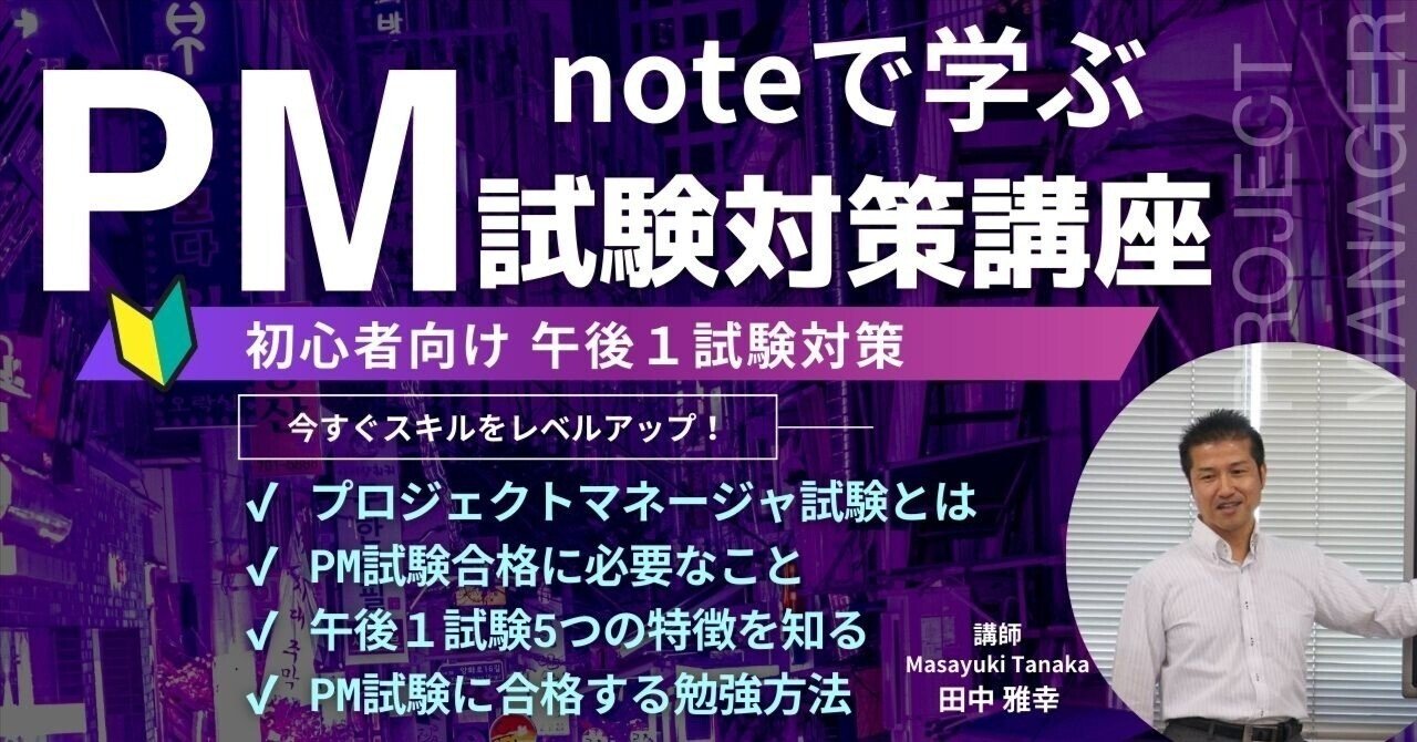 noteで学ぶ【初心者向け プロジェクトマネージャ 午後1試験 対策講座