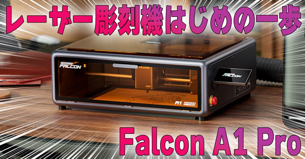 M-idea 彫刻入り ブレーキ レーザー彫刻機Falcon A1 Pro 最初にやること｜全人類をDIY好きにする