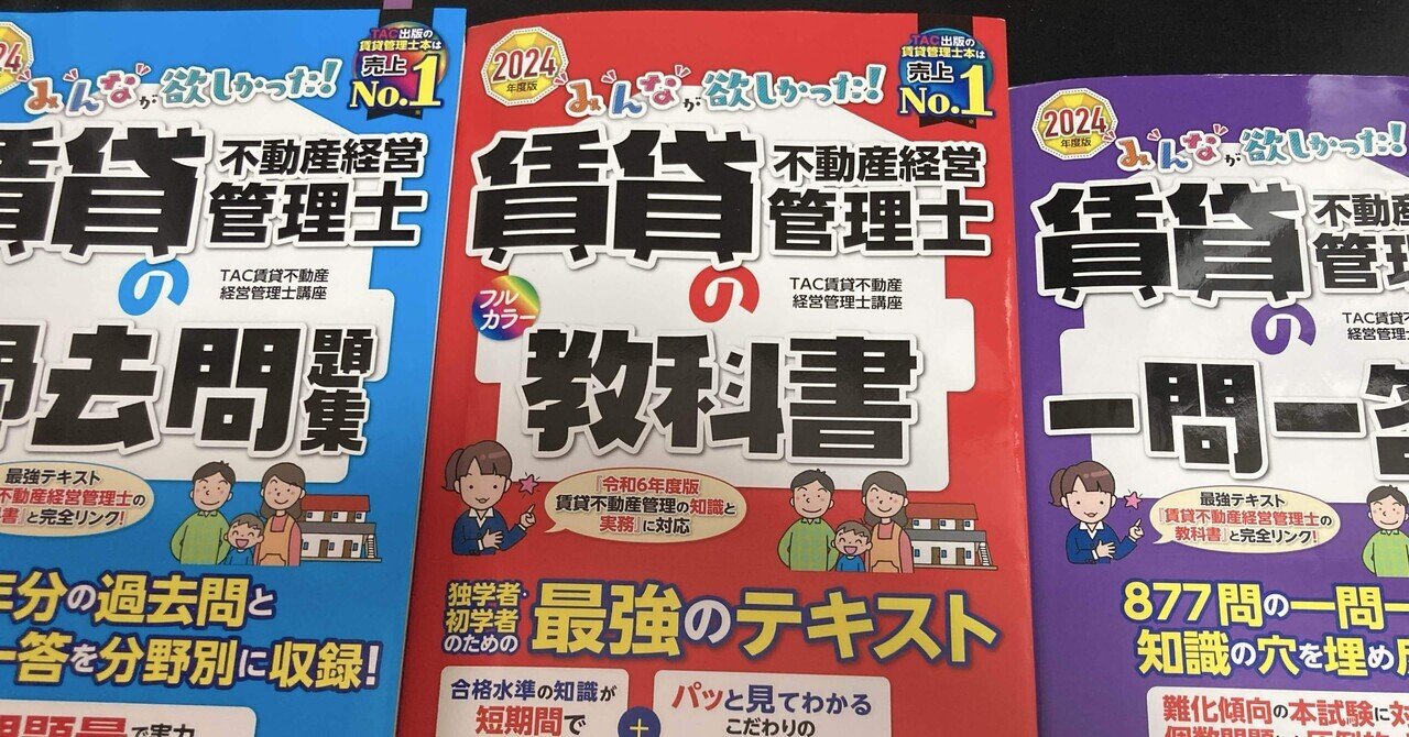 賃管士合格】宅建受験後からの勉強で合格した方法｜papi