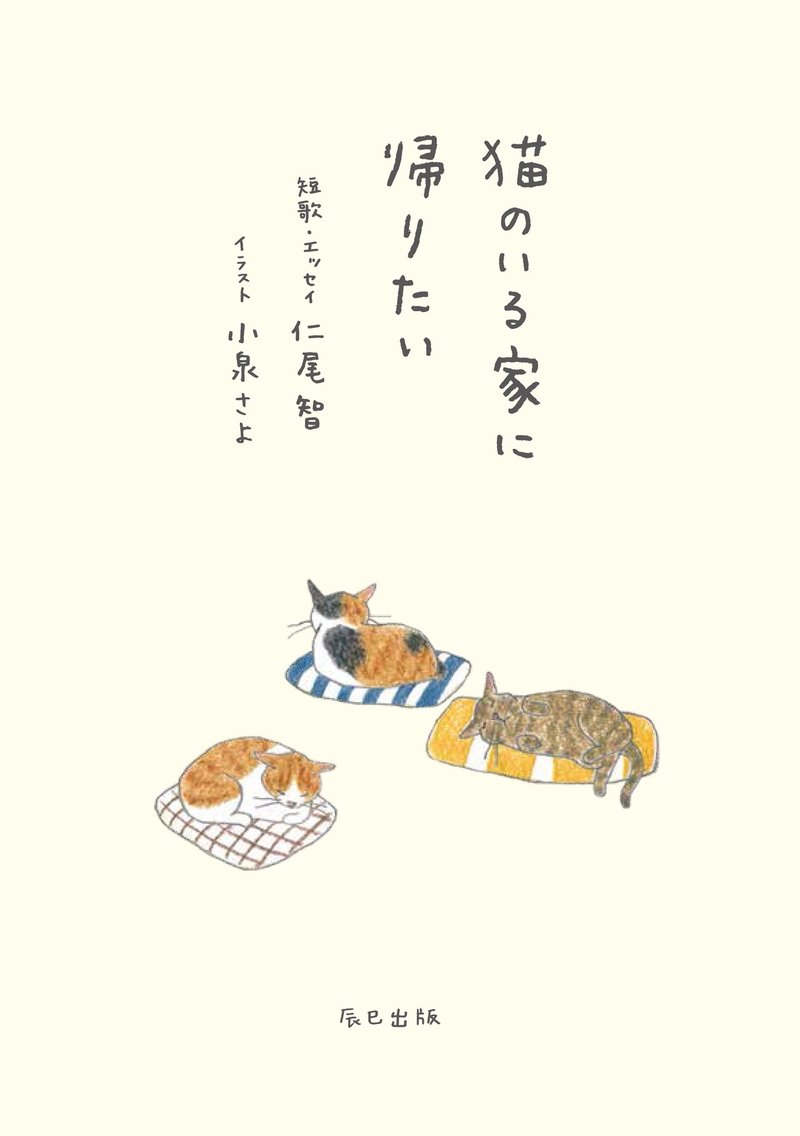 猫のいる家に帰りたい 扉を先行公開 仁尾智 Note