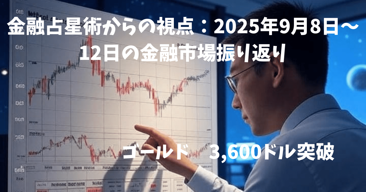 金融占星術からの視点：2025年9月8日～12日の金融市場振り返り｜まくお@astroinvest