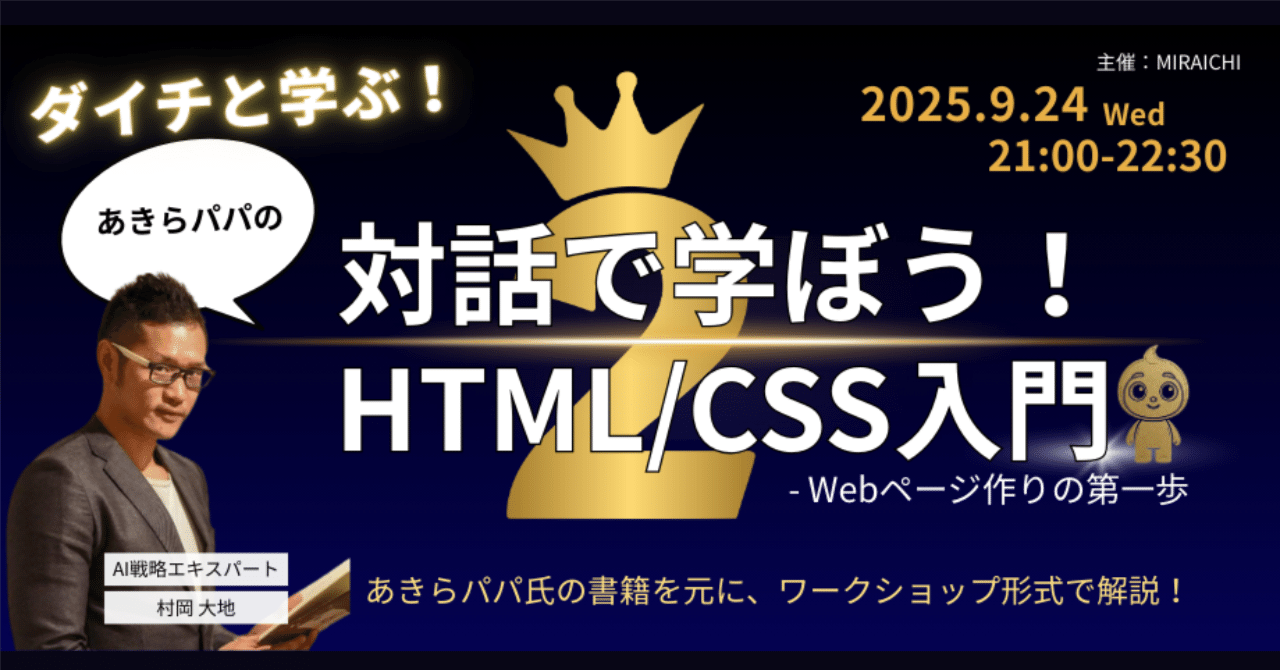 オリジナルのWebページが作れる】第2回・ダイチと学ぶ！ あきらパパの