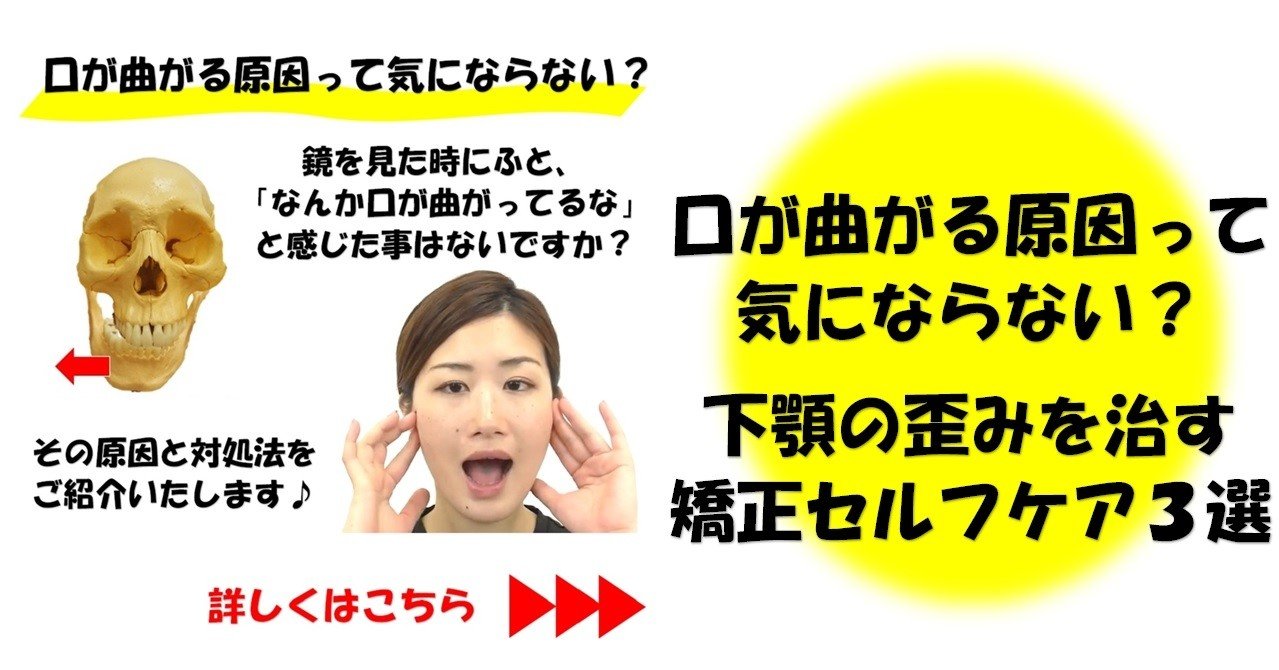 口が曲がる原因って気にならない 下顎の歪みを治す矯正セルフケア３選 Revisionginza Note