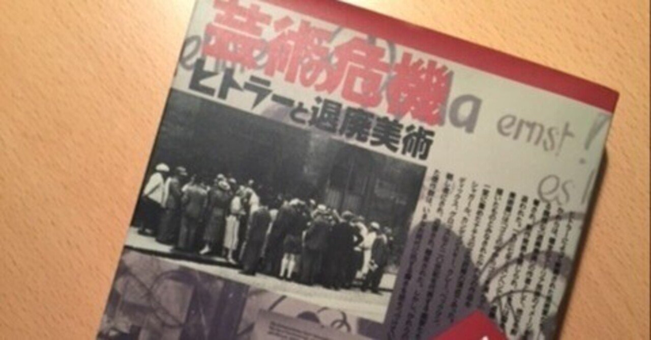油画　常田　ヒトラー ヒトラーと退廃美術｜久元喜造