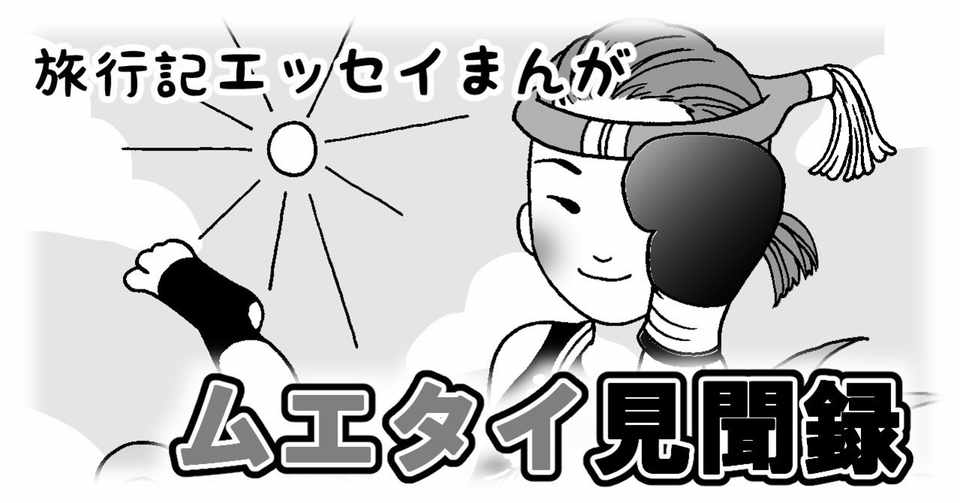 エッセイ漫画 ムエタイ見聞録 浅田アーサー Note