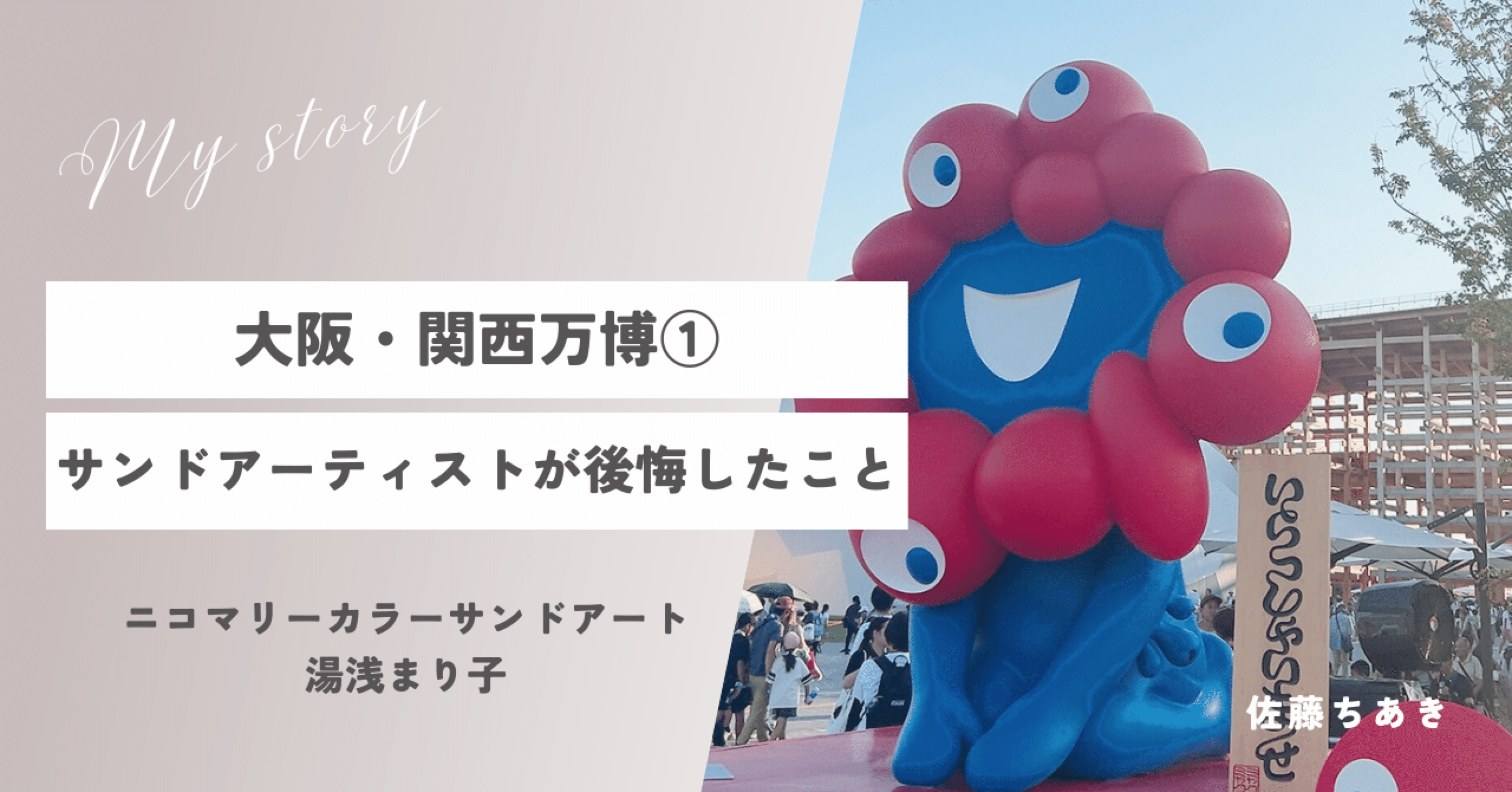 大阪・関西万博①サンドアーティストが後悔したこと。｜砂のgift