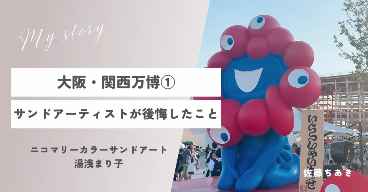 大阪・関西万博①サンドアーティストが後悔したこと。｜砂のgift