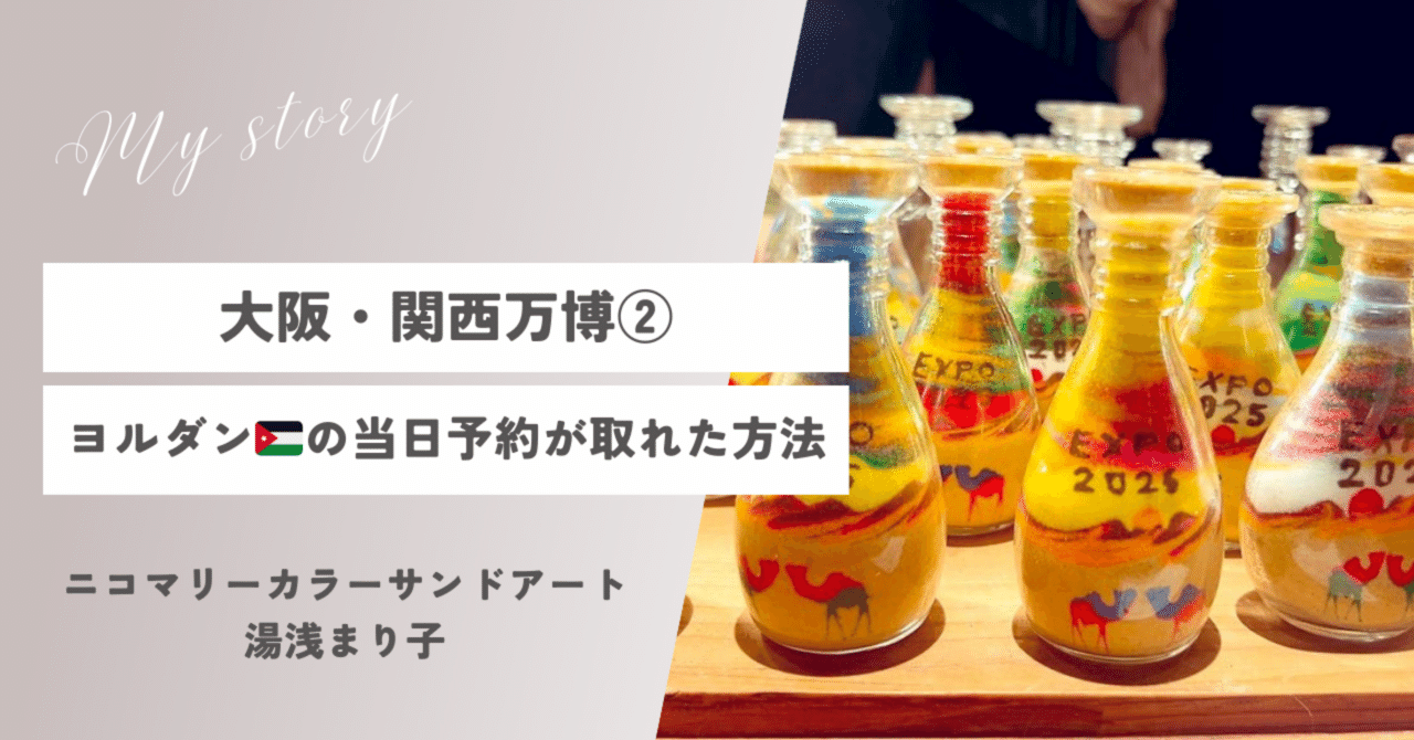 大阪・関西万博②当日予約でヨルダン館が取れた方法｜砂のgift