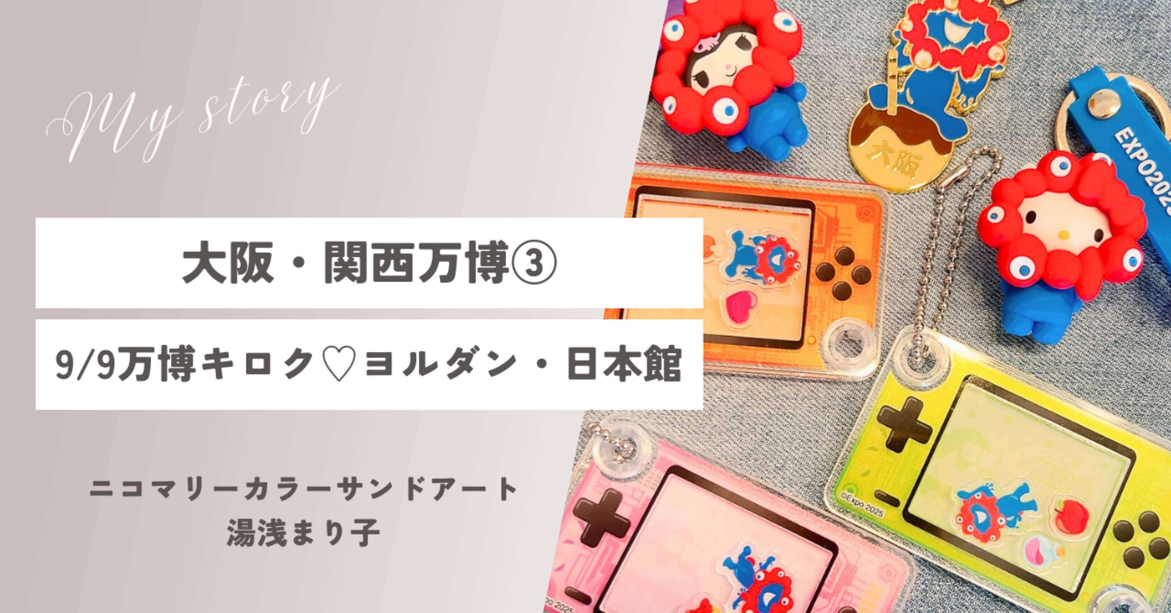 大阪・関西万博③ヨルダン・日本館パビリオン記録｜砂のgift ❁アート